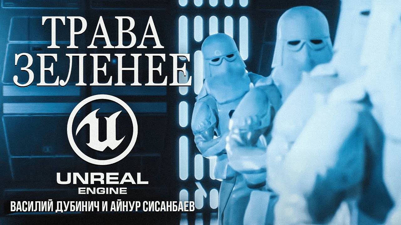 ТРАВА ЗЕЛЕНЕЕ — короткометражный фильм по «Звездным войнам», созданный на Unreal Engine 5