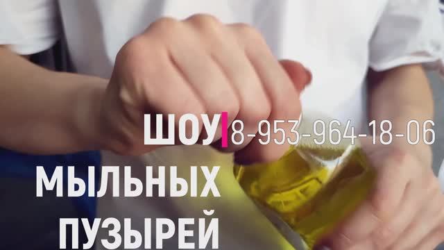 Шоу мыльных пузырей