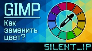 GIMP: Как заменить цвет?