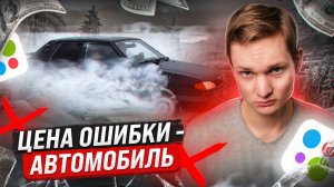 Перекуп автомобилей: как потерять ВСЕ?