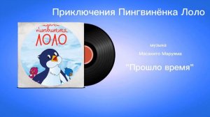 Приключения Пингвинëнка Лоло «Прошло время» музыка Масахито Маруяма