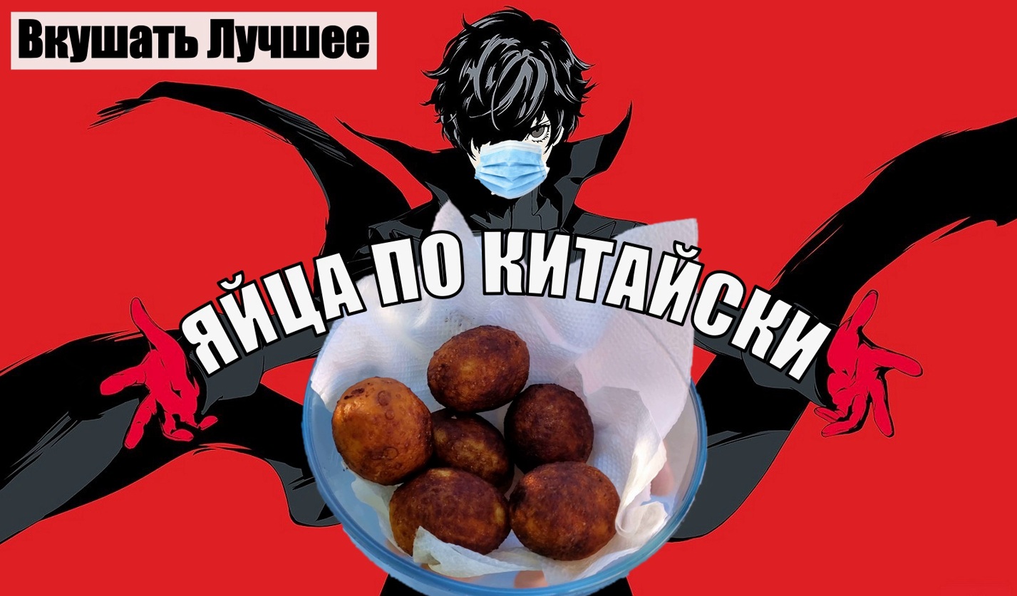 ЯЙЦА по КИТАЙСКИ - ЛЕГЧЕ ПРОСТОГО! смотреть онлайн