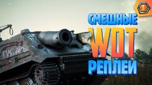 Смешные WoT реплеи #5  | Лучшие приколы в танках