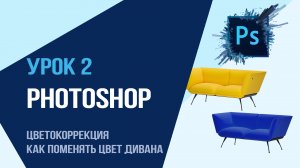 Урок 2 Photoshop . Цветокоррекция.  Как поменять цвет дивана?