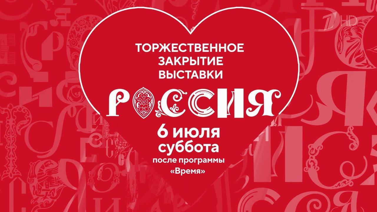 Первый канал покажет официальную церемонию закрытия выставки "Россия" на ВДНХ