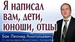 Бак Леонид, «Я написал вам,  дети, юноши, отцы», г. Екатеринбург, Россия.