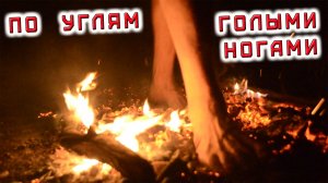 Хождение по раскалённым углям голыми ногами. Углетерапия. Практики индийских йогов. Огонь. Угли