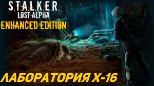 ЛАБОРАТОРИЯ X-16 ➤ S.T.A.L.K.E.R. Lost Alpha Enhanced Edition #27