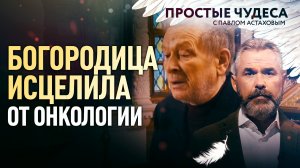 БОГОРОДИЦА ИСЦЕЛИЛА ОТ ОНКОЛОГИИ
