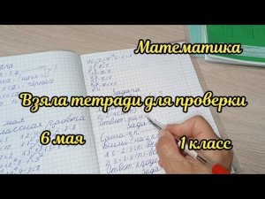 Взяла тетради первоклассников для проверки