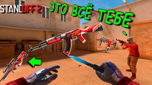 ПОПАЛСЯ ОЧЕНЬ ДОБРЫЙ ПОДПИСЧИК) ИГРАТЬ МОЖНО ТОЛЬКО С ДРОПОМ ОТ ТИМЕЙТА!!! В STANDOFF 2 / СТАНДОФФ 2