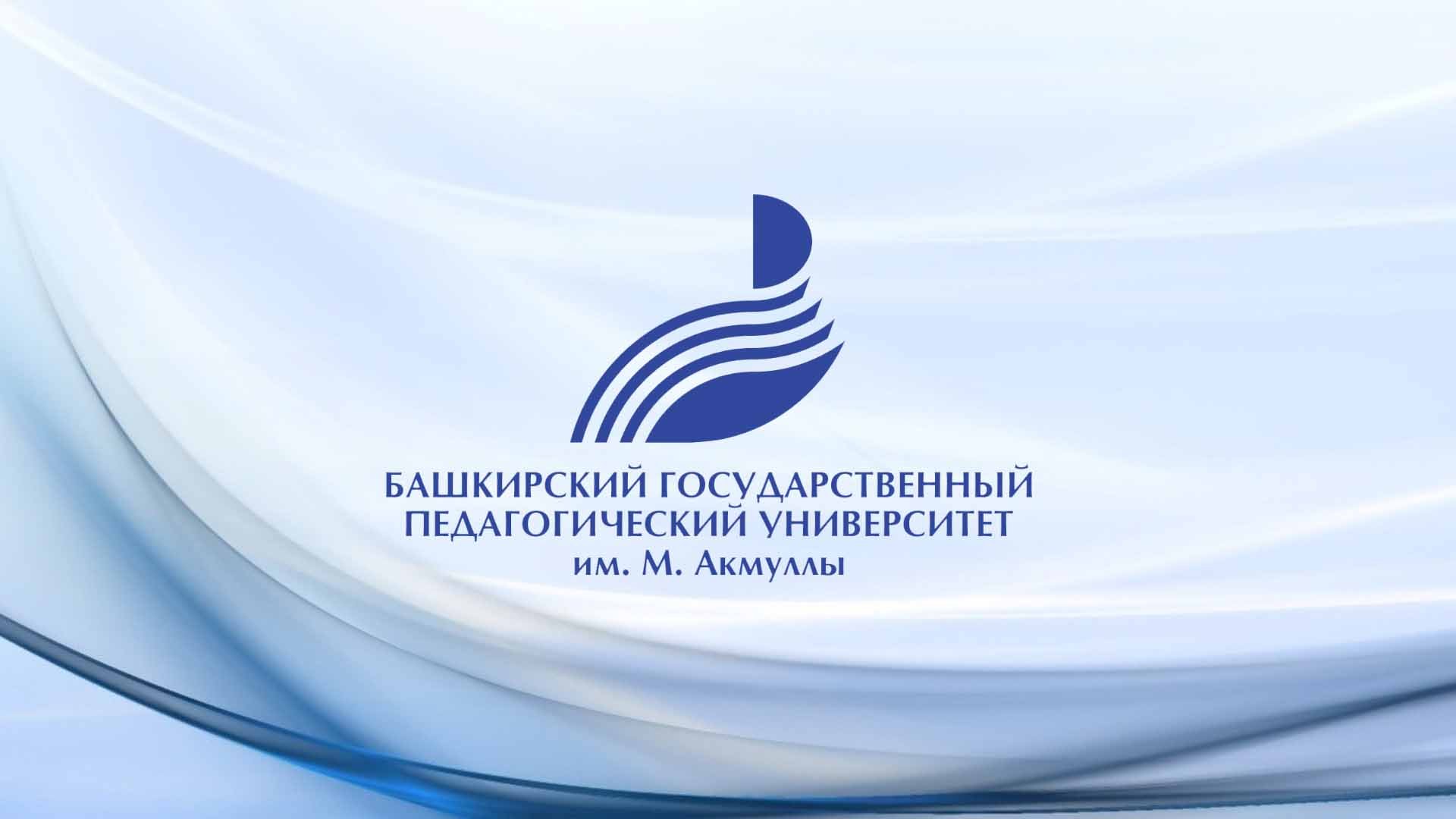 Бгпу иипсго. Башкирский государственный педагогический университет им. м. акмуллы. фон для презентации бгпу им акмуллы. бгпу акмуллы эмблема. логотип бгпу им м акмуллы для презентации.