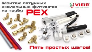 Монтаж латунных аксиальных фитингов на трубу PEX