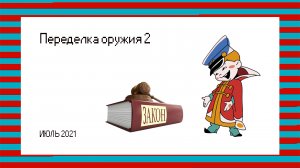 Переделка оружия 2021