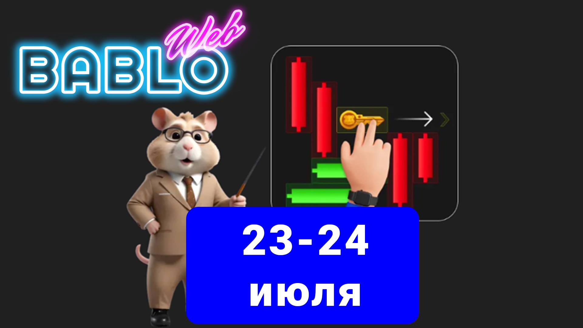 Хамстер мини игра ключ