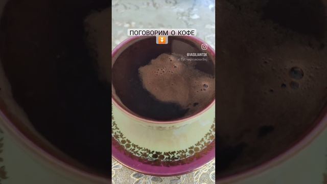 ПОГОВОРИМ О КОФЕ