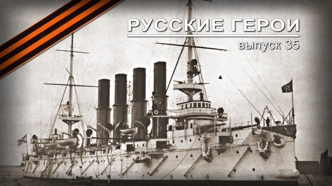 Подвиг крейсера "Варяг" (1904)