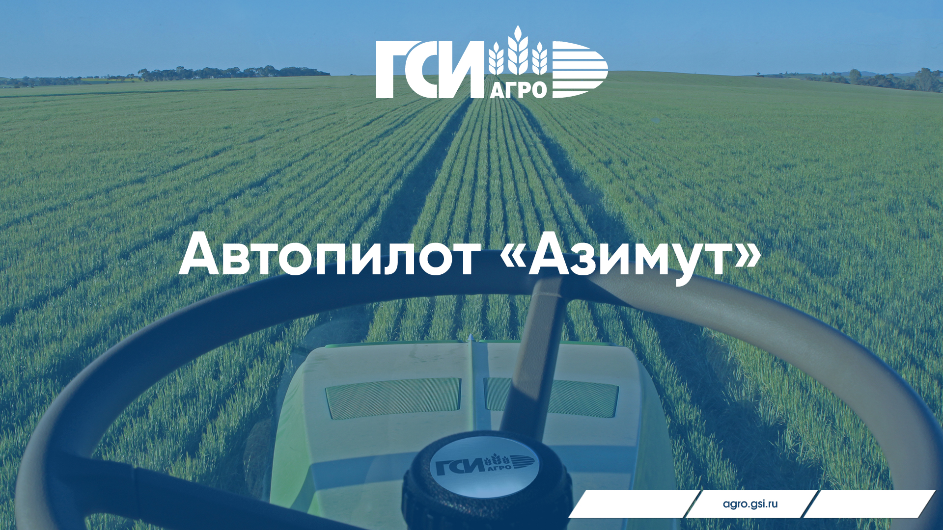 Автопилот Азимут от ГСИ Агро