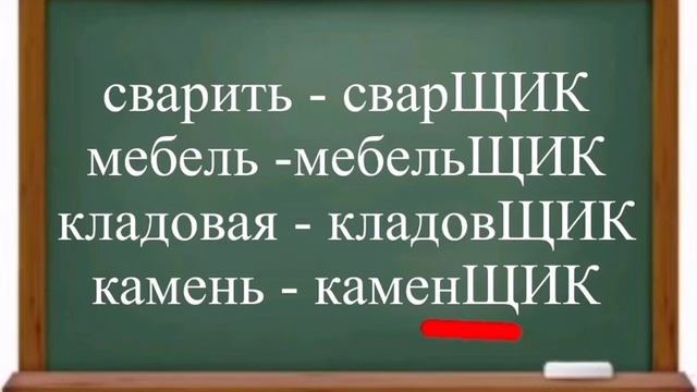 Русский язык. Суффиксы -ЧИК- ЩИК у существительных