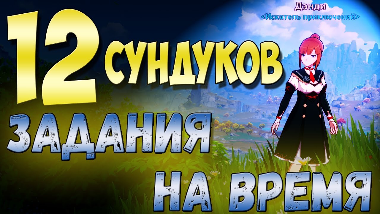 СУНДУКИ КОТОРЫЕ ТЫ ПРОПУСТИЛ - Задания на время, сундуки от Денди гайд Геншин импакт