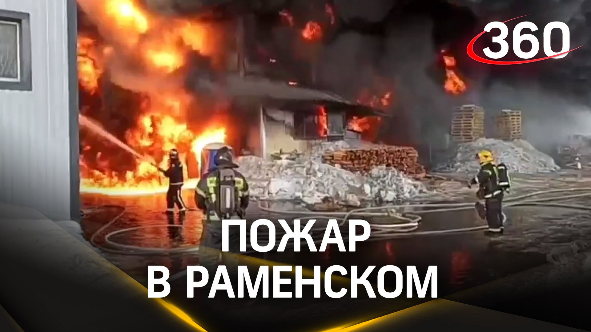 Пожар в Раменском: огонь спалил 970 квадратов в мебельном цеху