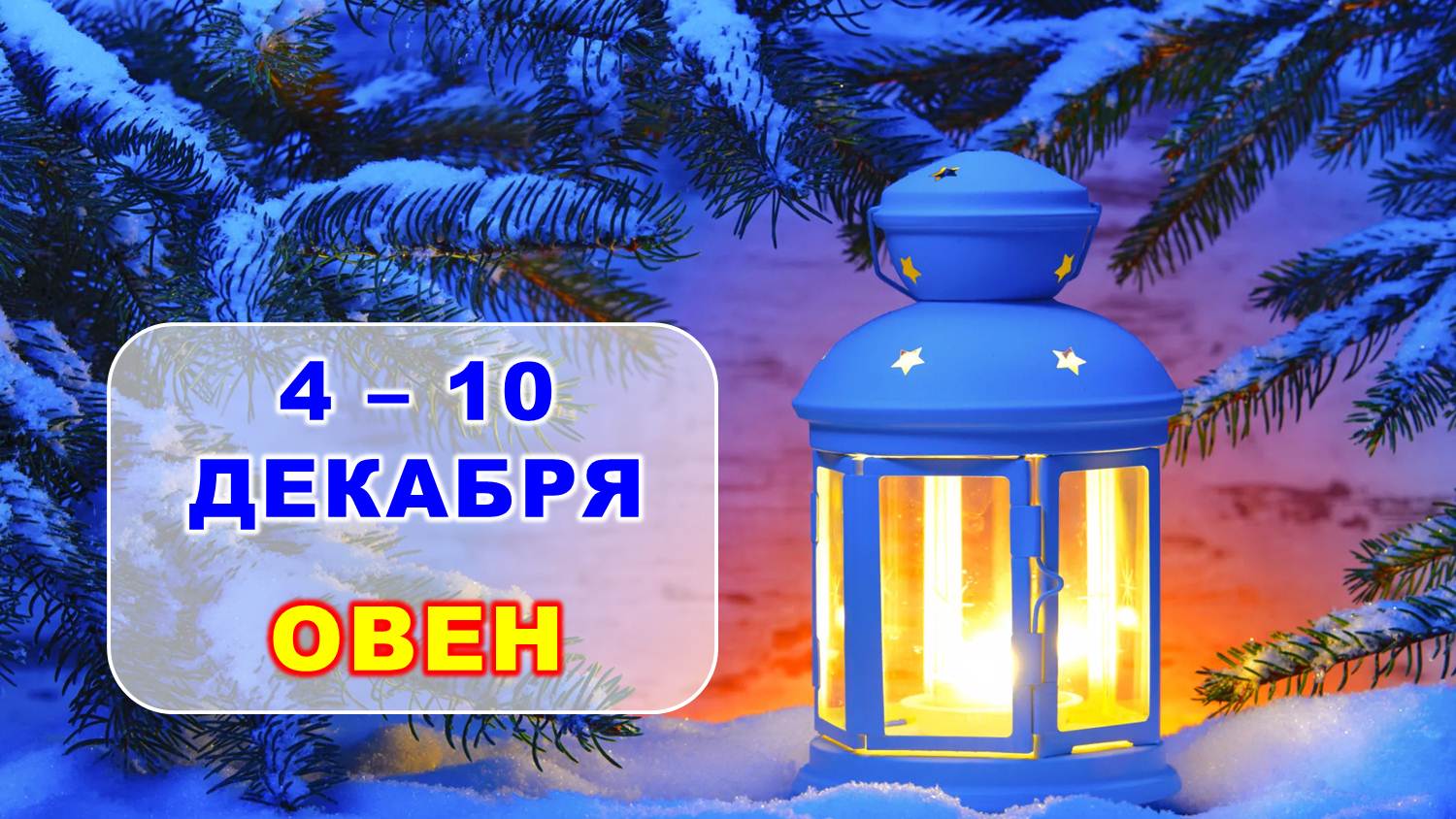 ♈ ОВЕН. ❄️ С 4 по 10 ДЕКАБРЯ 2023 г. ? Таро-прогноз ✨️