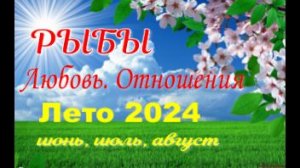 РЫБЫ💓ЛЮБОВЬ. ЛЕТО-июнь, июль, август 2024💓Сложные отношения - Гадание Таро прогноз