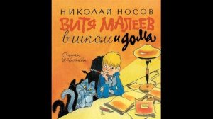 Николай Носов Витя Малеев в школе и дома глава 1