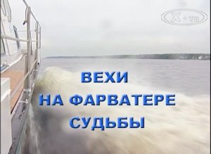 Владимир Булгак: «Вехи на фарватере судьбы», 2009г.