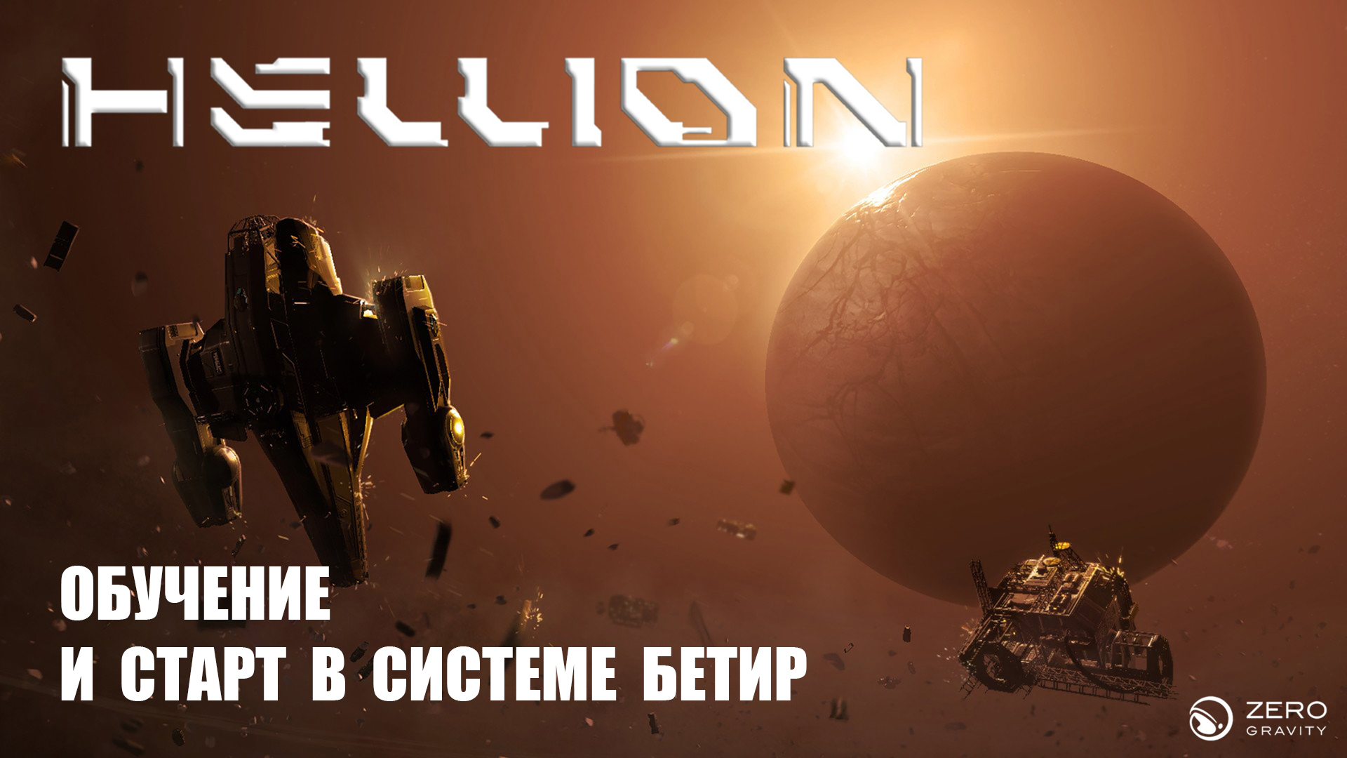 HELLION 0.5.2 v Обучение и старт в системе Бетир