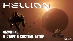 HELLION 0.5.2 v Обучение и старт в системе Бетир