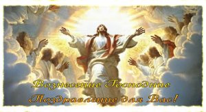 С Праздником Вознесения Господня! Красивое Поздравление!