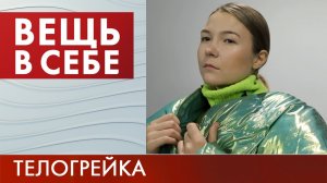 Телогрейка | Вещь в себе