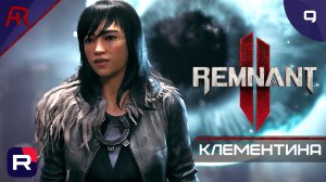 Клементина ➤ Часть 9 ➤ Remnant II