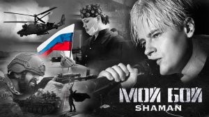 «Мой бой»: SHAMAN снял клип в зоне спецоперации во время тура по городам новых регионов России
