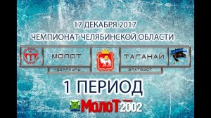 ХК "МОЛОТ"01-02 Чебаркуль - ХК "ТАГАНАЙ"01-02 Златоуст. 1 период