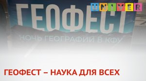ГЕОФЕСТ – НАУКА ДЛЯ ВСЕХ