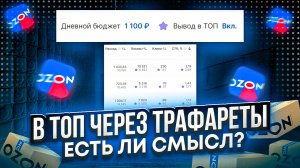 Трафареты на Озон, как вывести товар в топ? Новый инструмент. Какие результаты?