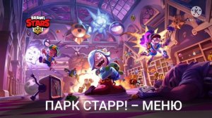 Бравл Старс: Все Музыки из 3 Сезона Бравл Пасс! ПАРК СТАРР!