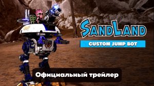 Sand Land - Официальный Геймплейный Трейлер Custom Jump Bot
