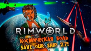 ВНЕЗАПНЫЙ СТРИМ SAVE OUR SHIP 2.7 RIMWORLD Anomaly прохождение на русском