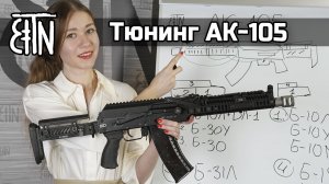 Тюнинг АК-105: разные компоновки