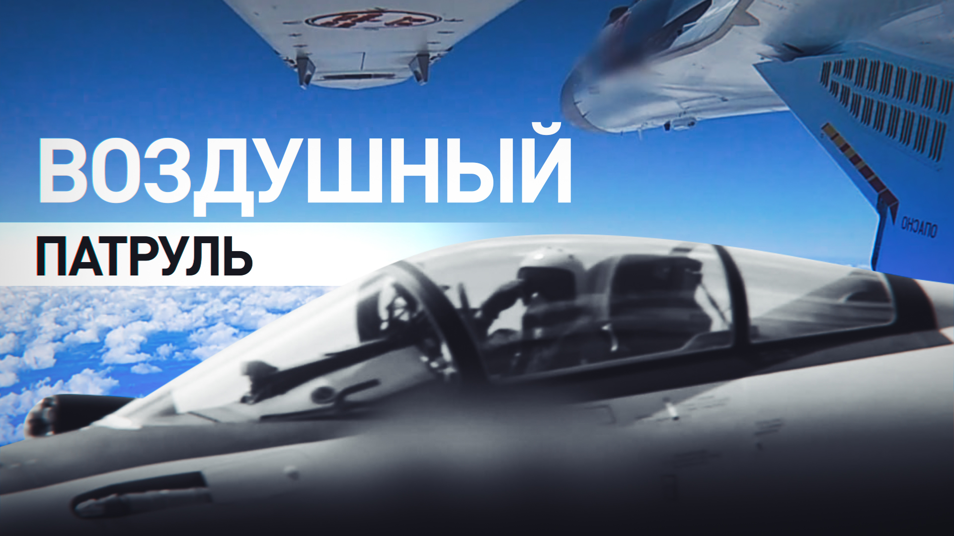 Истребитель Су-35С выполнил задачу по сопровождению бомбардировщиков в зоне СВО