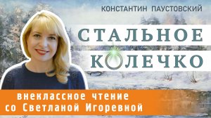 Стальное колечко, Константин Паустовский. PRO сказки (2022)