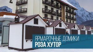 Монтаж ярмарочных домиков | Роза Хутор | Грин Вуд