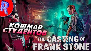 🔥🎮СПАСТИСЬ ЛЮБОЙ ЦЕНОЙ🕹️ ▶ The Casting of Frank Stone ЧАСТЬ 2