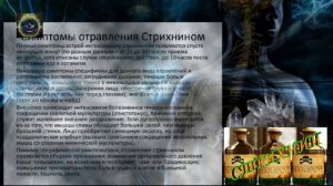 Яд Стрихнин. Чем опасен яд стрихнин?(перезалив)