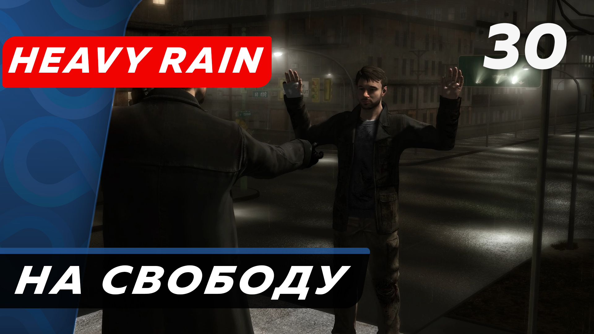 Heavy Rain ▶ Прохождение (Часть 30) ▶ На свободу