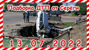 ДТП Подборка на видеорегистратор за 13.07.2022 Июль 2022