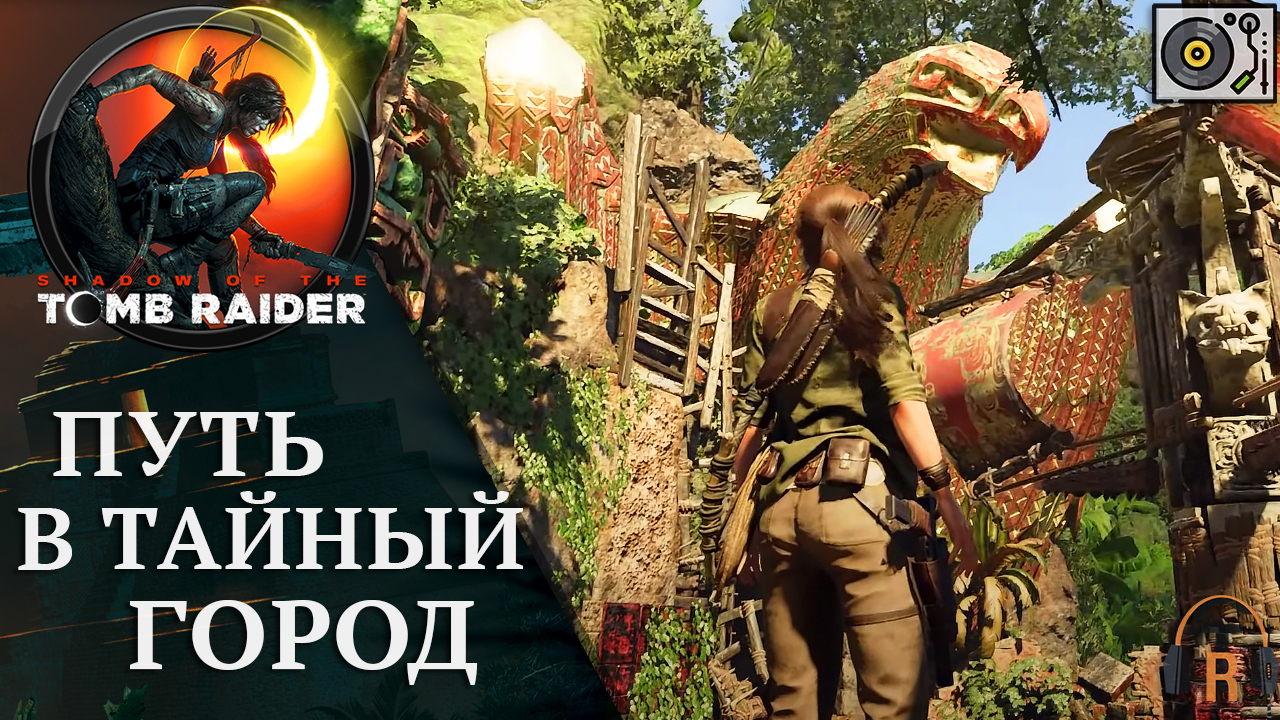 Путь живого. Shadow of the Tomb Raider путь в тайный город испытание орла. Путь в тайный город пройдите испытание паука.